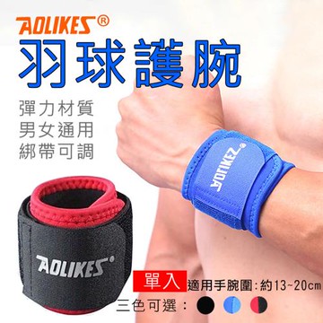 【捷華】Aolikes 羽球護腕 單入