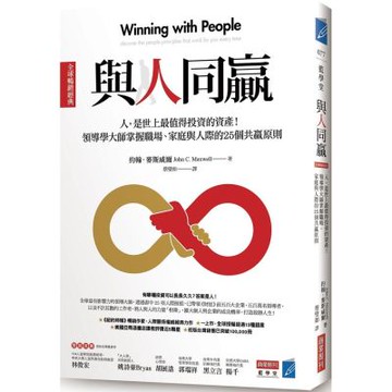 與人同贏［全球暢銷經典］：人，是世上最值得投資的資產！領導學大師掌握職場、家庭與人際的25個共贏原則【城邦讀書花園】