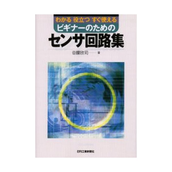 わかる役立つすぐ使えるビギナーのためのセンサ回路集