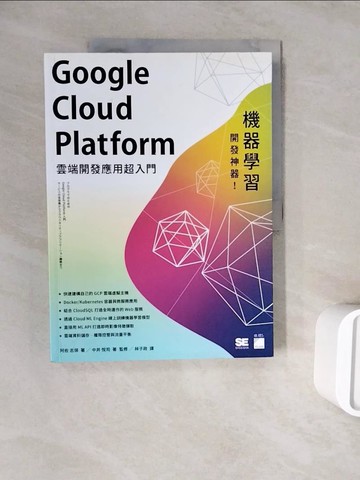 【書寶二手書T8／網路_ZXA】機器學習開發神器！Google Cloud Platform 雲端開發應用超入門_阿佐志保, 中井悅司,  林子政