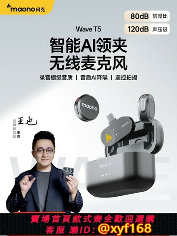 {最低價 保固一年}maono閃克T5ai無線麥克風夾領式直播專用降噪領夾手機收音麥閃客