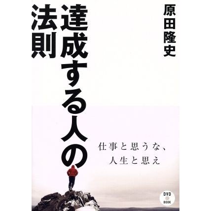 ＤＶＤブック　達成する人の法則／原田隆史(著者)