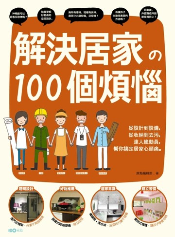 解決居家的100個煩惱：從設計到設備，從收納到去污，達人總動員，幫你搞定居家心[二手書_良好]
