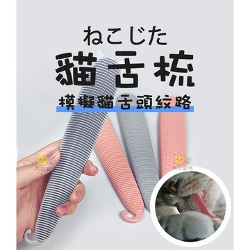 【台灣現貨】 貓舌梳 梳毛 貓咪梳毛 寵物梳 按摩梳 寵物梳子 貓咪按摩 貓用品 貓梳子 貓玩具 寵物用品 貓咪用品