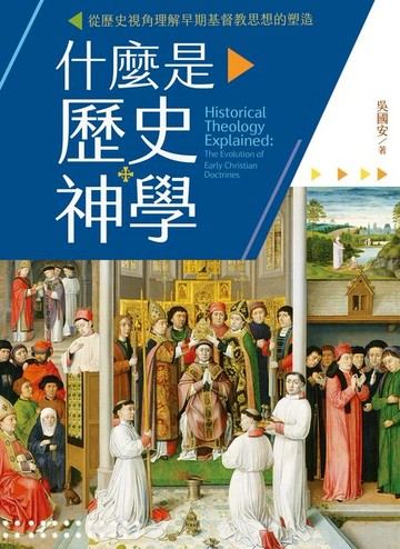 【電子書】什麼是歷史神學：從歷史視角理解早期基督教思想的塑造