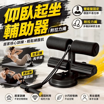 💗現貨隔日達💗 仰臥起坐器 鍛煉腹肌 仰臥起坐輔助器 室內吸盤式 捲腹機 訓練肌肉 瘦身減肥 家用健身器材