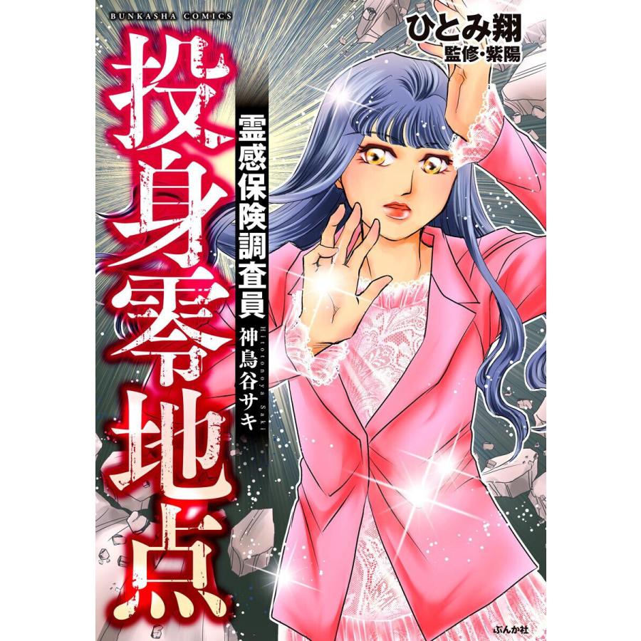 霊感保険調査員 神鳥谷サキ 投身零地点 ひとみ翔