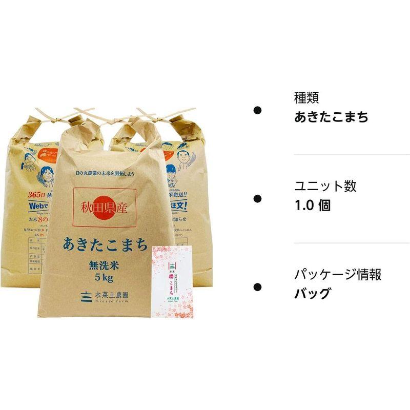 水菜土農園無洗米令和4年産 秋田県産 あきたこまち 15kg (5kg×3袋) 古代米お試し袋付き