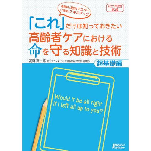 これ だけは知っておきたい高齢者ケアにおける命を守る知識と技術 看護師は絶対マスター介護職はスキルアップ 超基礎編