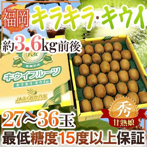 福岡県 八女産 ”キラキラキウイ 甘熟娘（うれっこ）” 秀品 27〜36玉 約3.6kg前後 産地箱 送料無料