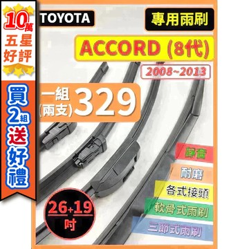 【CPF 雨刷】HONDA ACCORD 8代 2008~2013年 26+19吋【三節式雨刷 軟骨式雨刷】好安裝 清晰