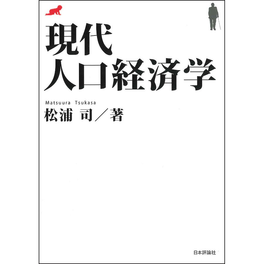 現代人口経済学 松浦司