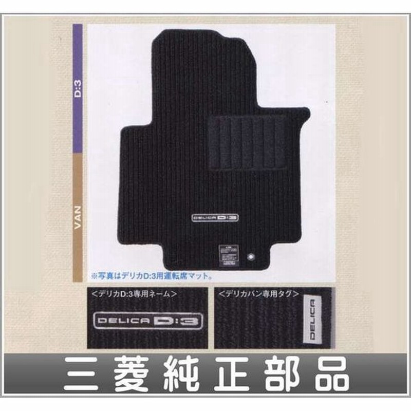 デリカd 3 フロアカーペット 7人乗り車 三菱純正部品 パーツ オプション 通販 Lineポイント最大0 5 Get Lineショッピング