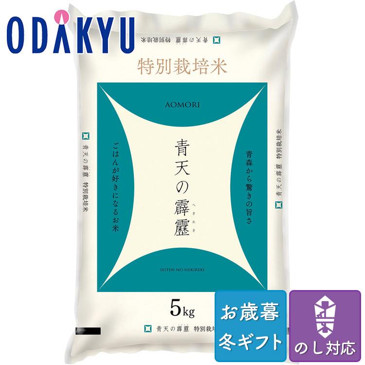 お歳暮 送料無料 2023 お米 新米 5ｋｇ 青森産 特別栽培米 青森県産青天の霹靂 5kg ※沖縄・離島へは届不可