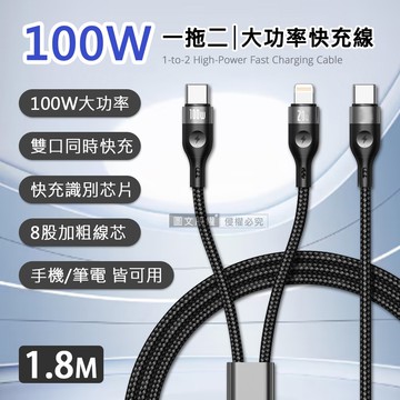【J.S.優品】100W 一拖二超大功率快充線 Type-C to Type-C+Lightning 二合一編織充電線(1.8M)