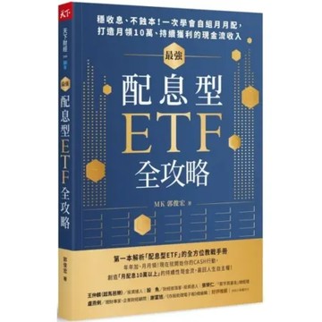 最強配息型ETF全攻略：穩收息不蝕本！一次學會自組月月配，打造月領10萬持續獲利的現金流收入【城邦讀書花園】