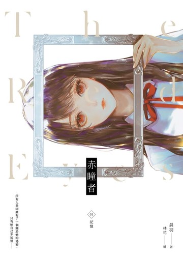 【電子書】赤瞳者01記憶