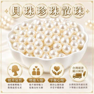 貝珠珍珠 散珠 圓珠 臺灣現貨 珍珠 貝珠 月光石 拉長石 成品 手鍊 項鍊 DIY 手作 材料 AG