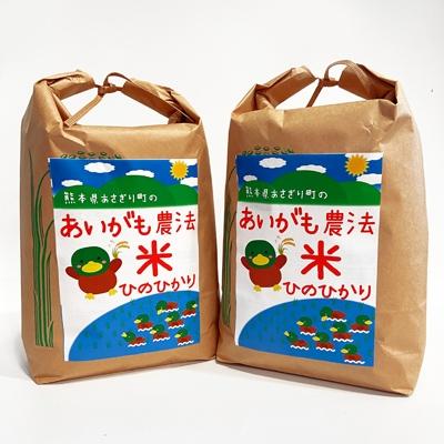 ふるさと納税 あさぎり町 令和5年産　合鴨農法米ヒノヒカリ玄米 10kg(5kg×2袋)　熊本県産　栽培期間中農薬不使用