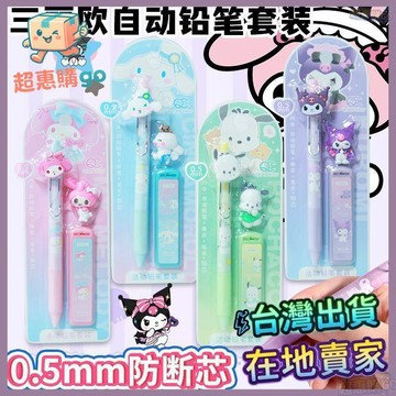 🟡自動鉛筆🟡三麗鷗自動鉛筆小學生庫洛米美樂蒂高顏值可愛卡通套鉛筆專用套裝