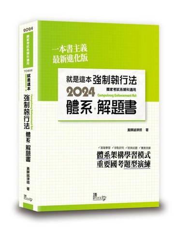 就是這本強制執行法體系＋解題書 (4版) 黃韡誠律師 2024 讀享
