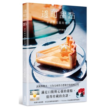 透明甜點 世界最美麗的食譜[9折]11100933947 TAAZE讀冊生活網路書店