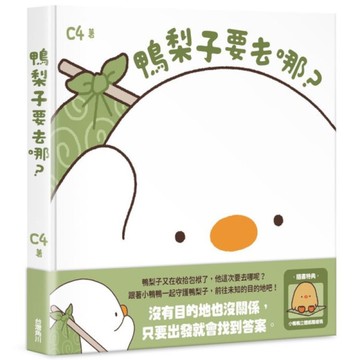 鴨梨子要去哪？