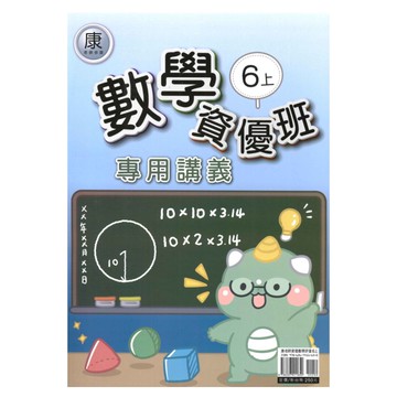 良品國小康老師資優班專用講義數學6上