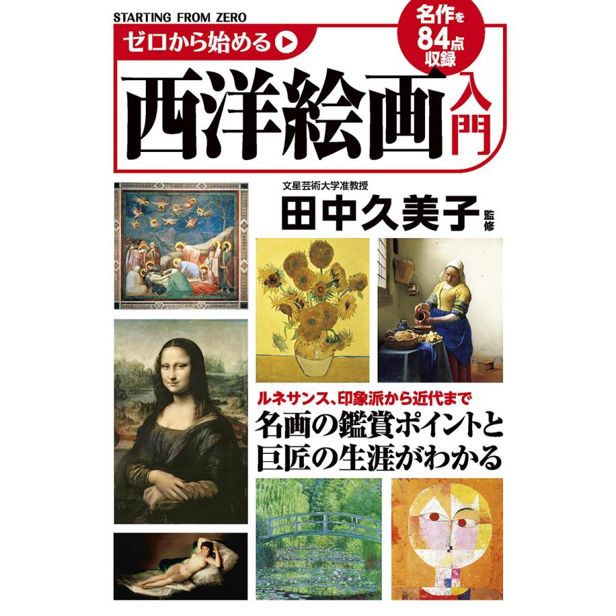 ゼロから始める西洋絵画入門