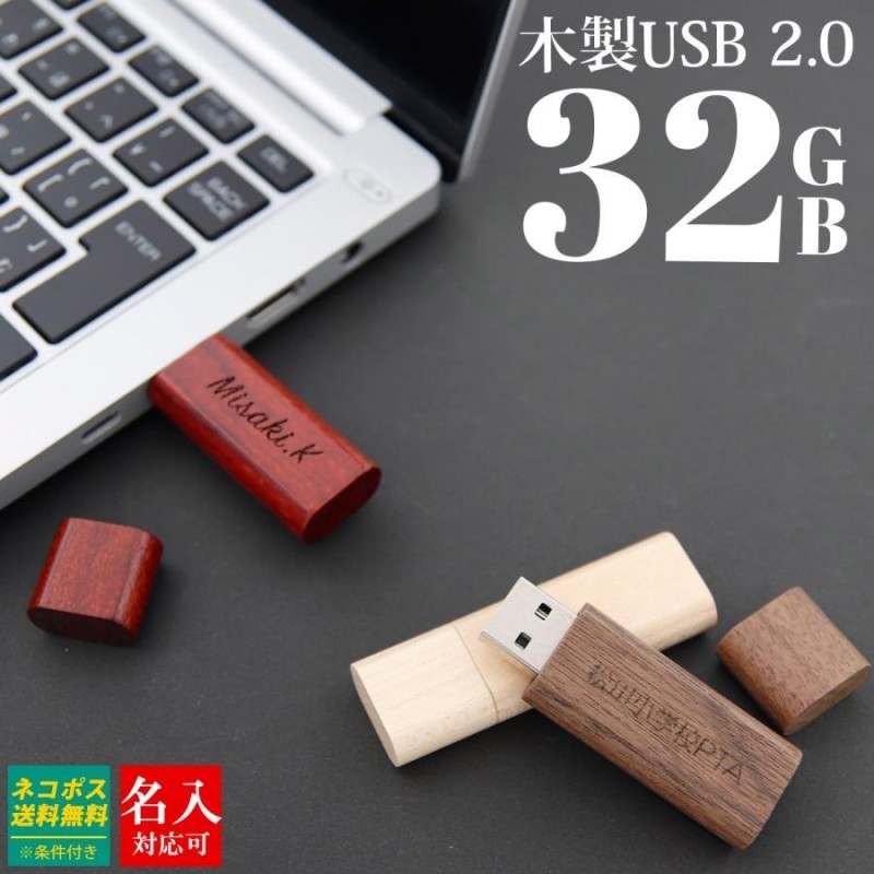 USB 名入れ USBメモリ 32GB 大容量 名入れ 刻印 おしゃれ かわいい プレゼント 木製 ウッド 祝い 誕生日 会社名刻印 入学式 入園式  就職祝い ギフト LINEショッピング