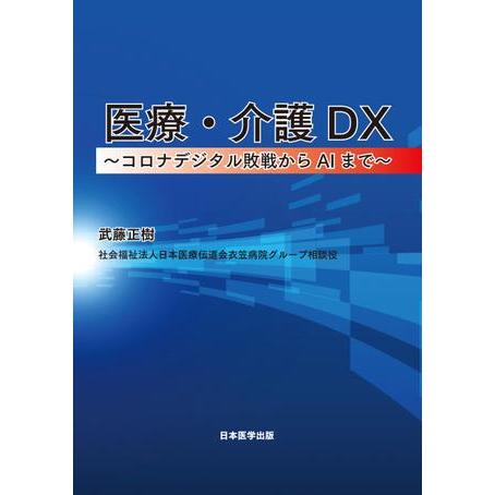 医療・介護DX〜コロナデジタル敗戦からAIまで〜