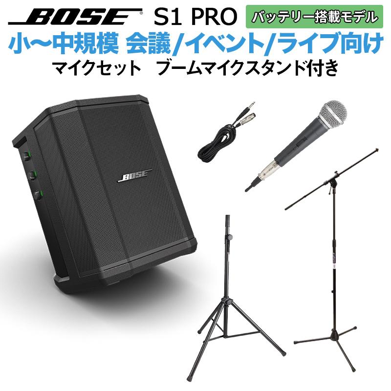 BOSE ボーズ S1 Pro マイク ブームスタンドセット バッテリー内蔵ポータブルPAシステム 50~100人規模の会議、ライブ向け