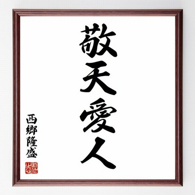 四字熟語 恩讎分明 額付き書道色紙 受注後直筆 通販 Lineポイント最大get Lineショッピング