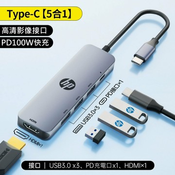 HP 惠普 TYPE-C USB-C HUB 5in1 集線器 五合一 分享器 USB3.0*3 PD*1 HDMI*1