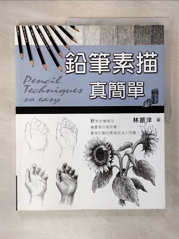 【書寶二手書T3／藝術_QXR】鉛筆素描真簡單_林振洋
