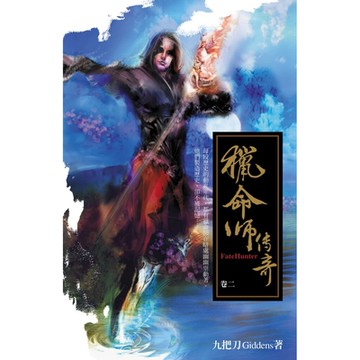 獵命師傳奇(卷二)_Readmoo 讀墨電子書
