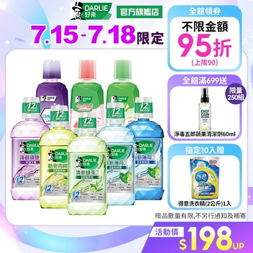 【好來】清新漱口水500ml多入組(清新薄荷.綠茶)(除菌) (牙齦護理)_7/15-7/18指定10入贈洗衣精2公斤
