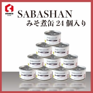 SPASHANオリジナルサバ缶 SABASHAN みそ煮 1ケース24缶入り