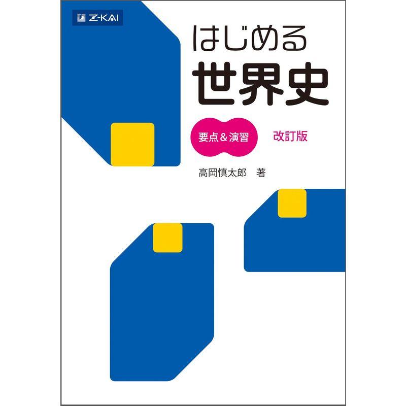 はじめる世界史 要点 演習改訂版