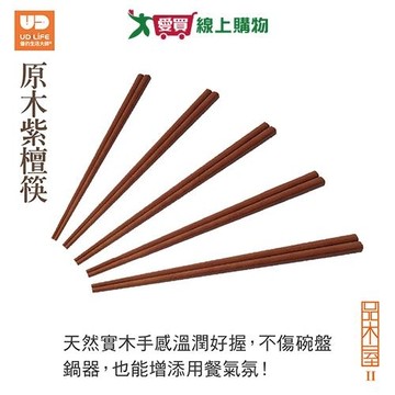 UdiLife優的生活大師 品木屋二代原木紫檀筷 1雙入 實木 筷子 筷 餐具 不傷碗盤【愛買】