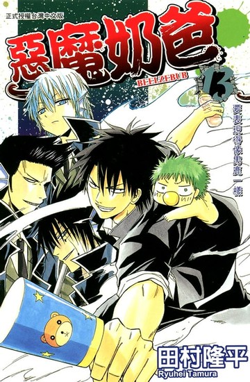 【電子書】惡魔奶爸(13)