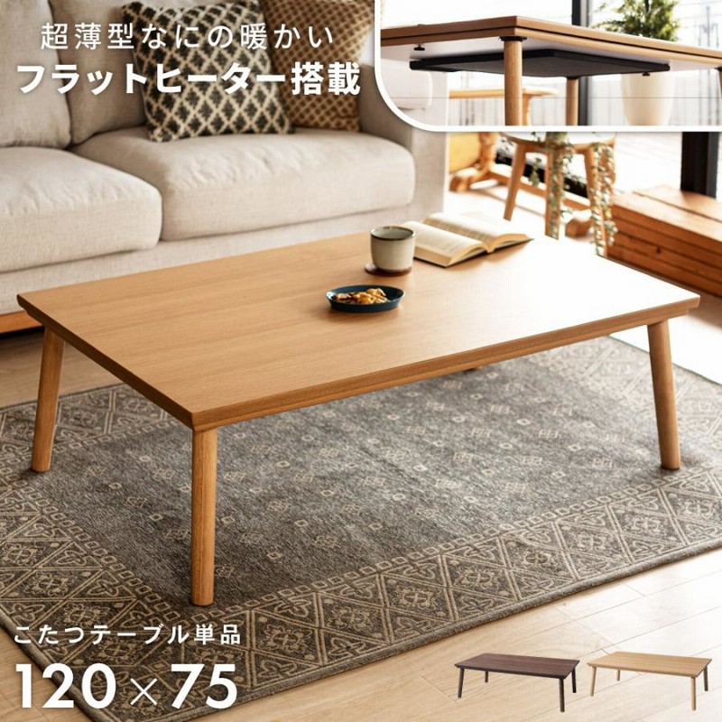 EMOOR こたつテーブル ハイタイプ 幅120cm 長方形 木製 コタツ