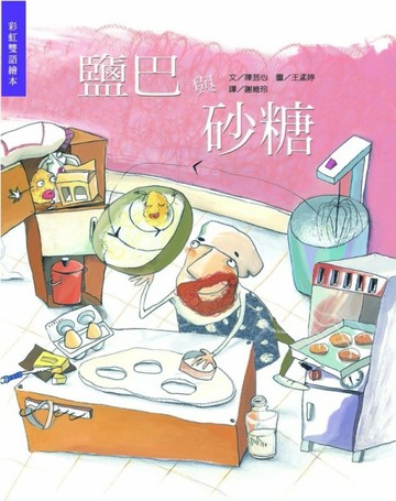 鹽巴與砂糖[二手書_良好]