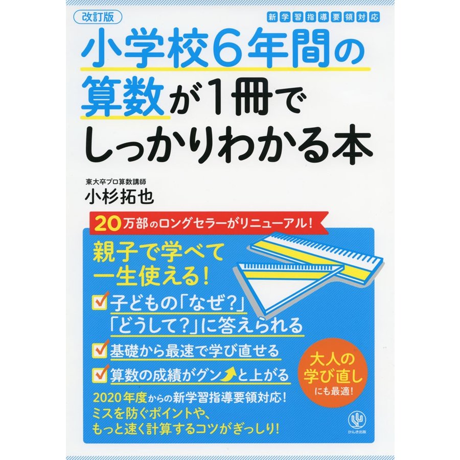 小学校6年間の算数が1冊でしっかりわかる本