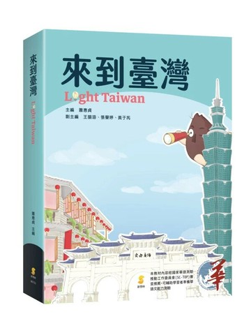 來到臺灣 (1版) 蕭惠貞主編；王韻涵、張聲婷、黃于芮副主編 2025 新學林出版股份有限公司