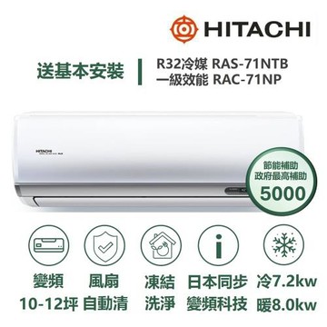 【家電速配 日立HITACHI】區域限定尊榮系列 日本同步變頻科技 壓縮機日本製造一級變頻冷暖分離式智慧冷氣(RAS-71NTB/RAC-71NP)