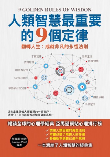 人類智慧最重要的9個定律