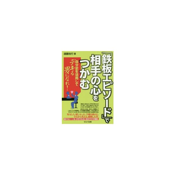 鉄板エピソード で相手の心をつかむ 自分史を活用してデキる男になれ