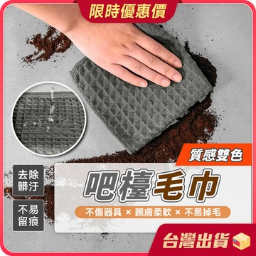 吧檯毛巾【華夫格布面×輕鬆清潔】毛巾 吧台毛巾 咖啡廳抹布 餐桌抹布 華夫格抹布 waffle 菠蘿格 格紋抹布 抹布