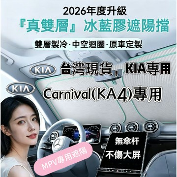 【Carnival專用】汽車遮陽擋 kia Carnival 車用遮陽板 KA4遮陽隔熱遮光簾 前擋風玻璃遮陽簾 遮陽板